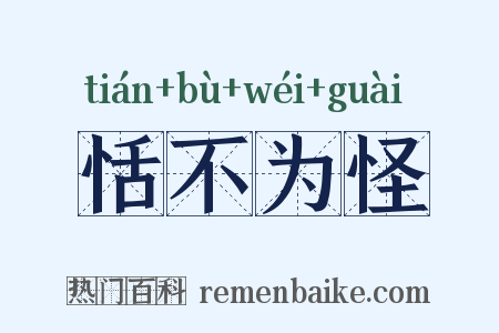 恬不为怪是什么意思的图片